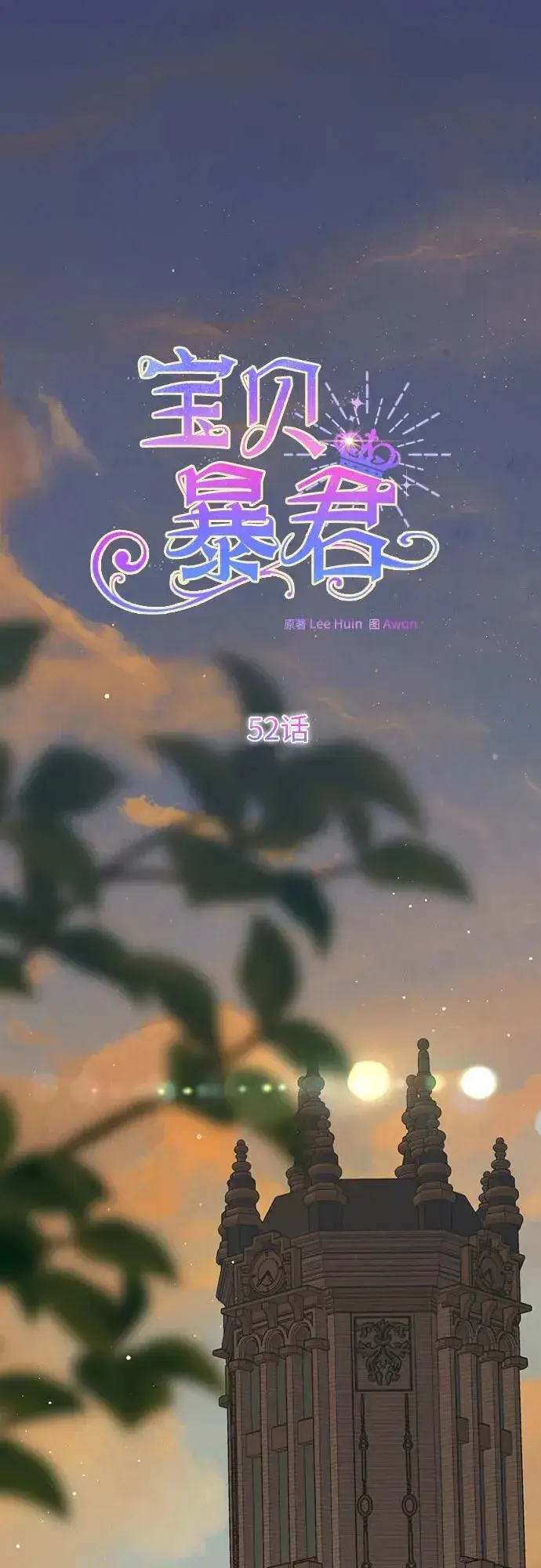 《宝贝暴君》[第52话] 小皇帝的亮相图2