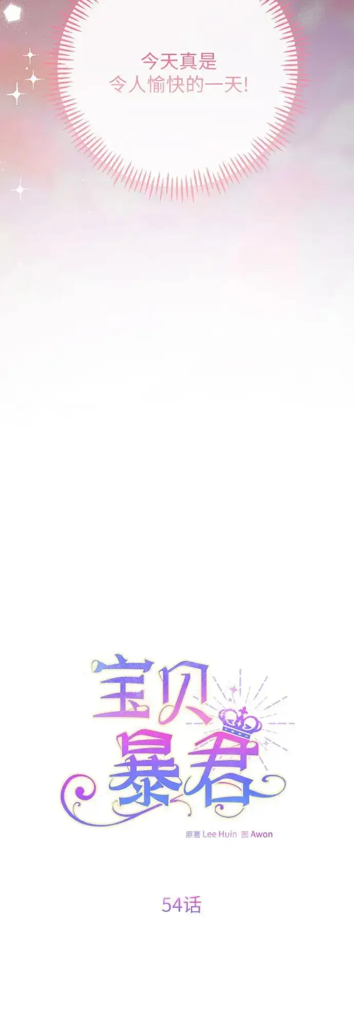 漫画《宝贝暴君》[第54话] 艾丹和西柚酱的曲奇第39张图