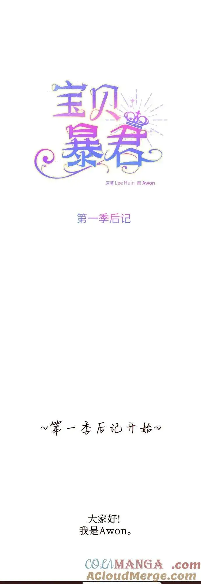 《宝贝暴君》【免费】第一季后记图5