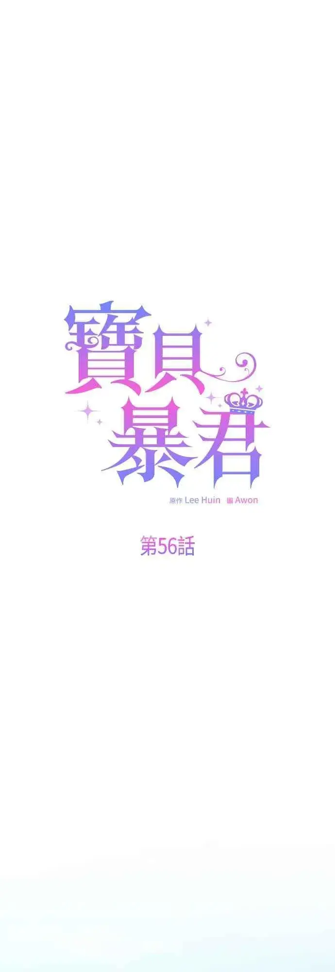 《宝贝暴君》第56话 又开始了!图27