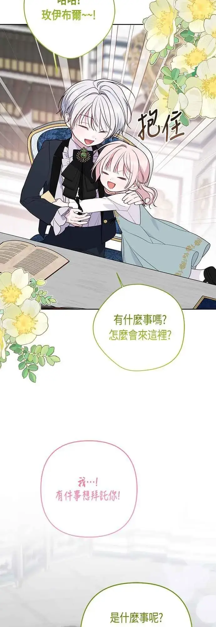 《宝贝暴君》第57话 说好和艾依丹一起去图9