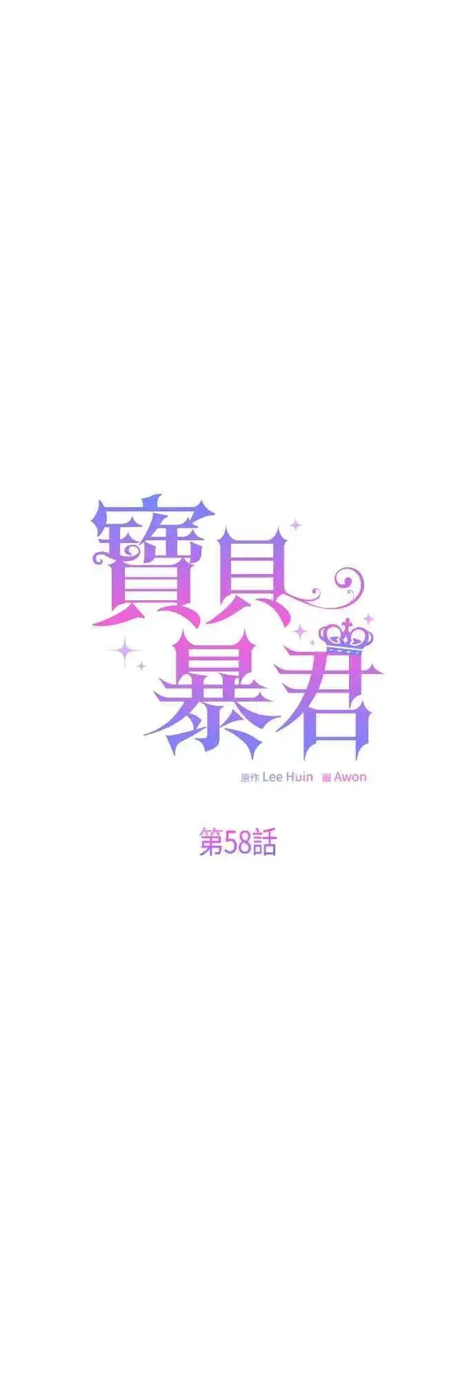 漫画《宝贝暴君》第58话 陛下的收藏品拍卖第32张图