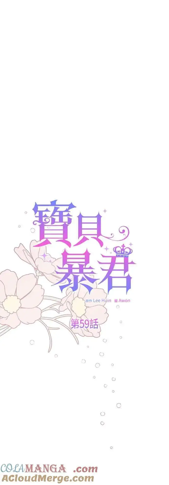 《宝贝暴君》第59话 行走的罚金刑图37
