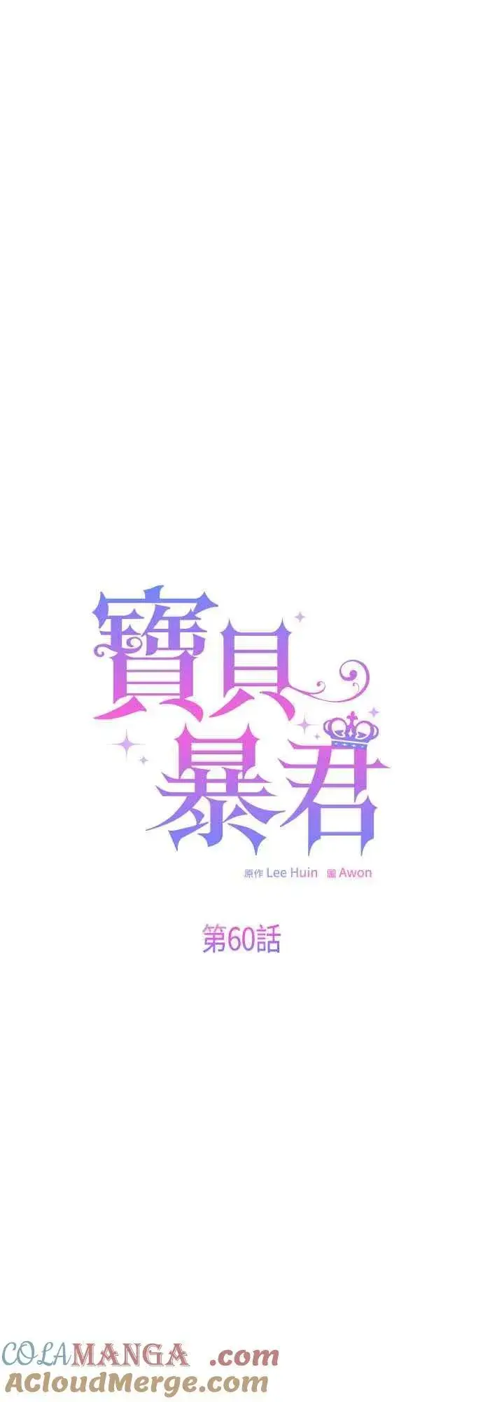 漫画《宝贝暴君》第60话 嘘第22张图