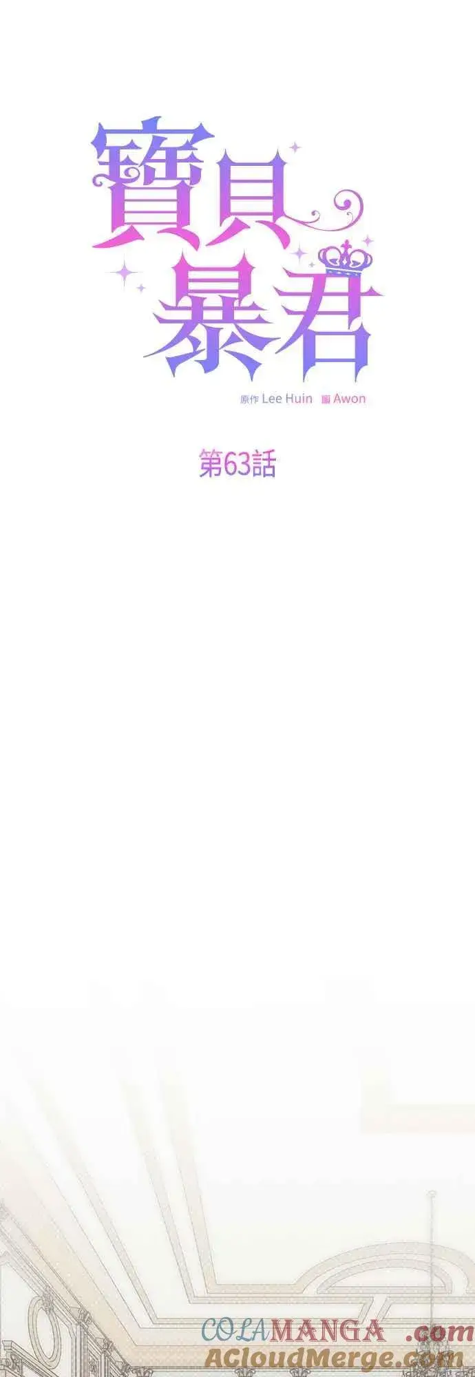 漫画《宝贝暴君》第63话 凯易希的活跃第25张图