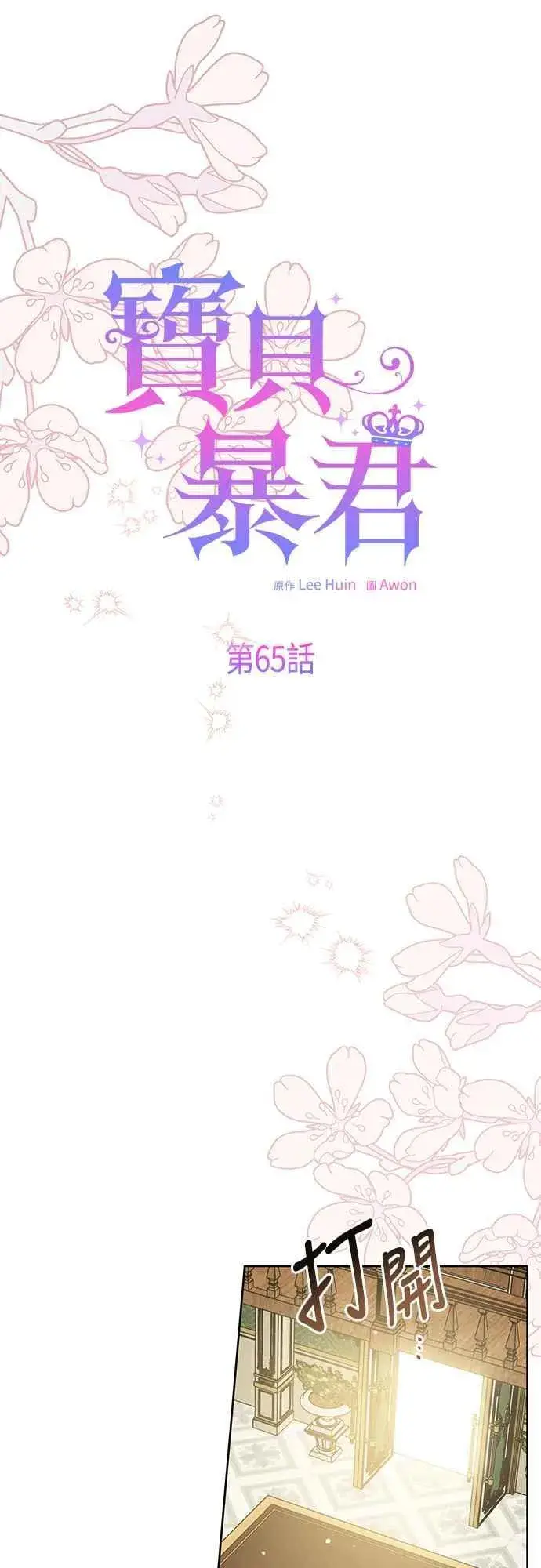 《宝贝暴君》第65话 玫伊布尔的奴隶增加图14