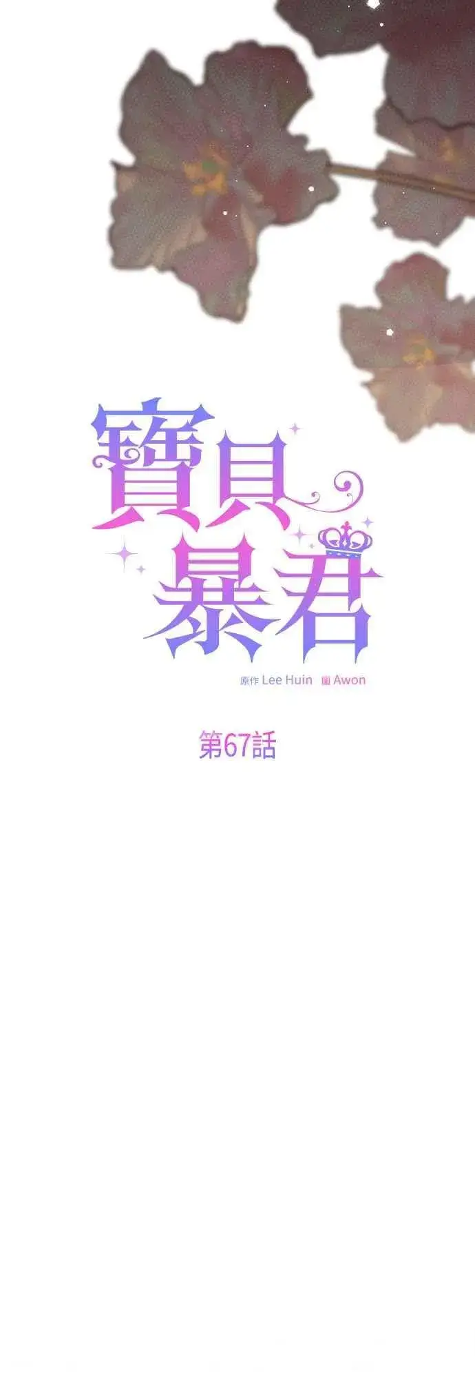 漫画《宝贝暴君》第67话 就算是儿子第27张图
