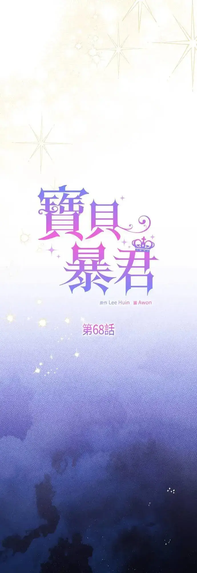 《宝贝暴君》第68话 害虫被除掉了图42