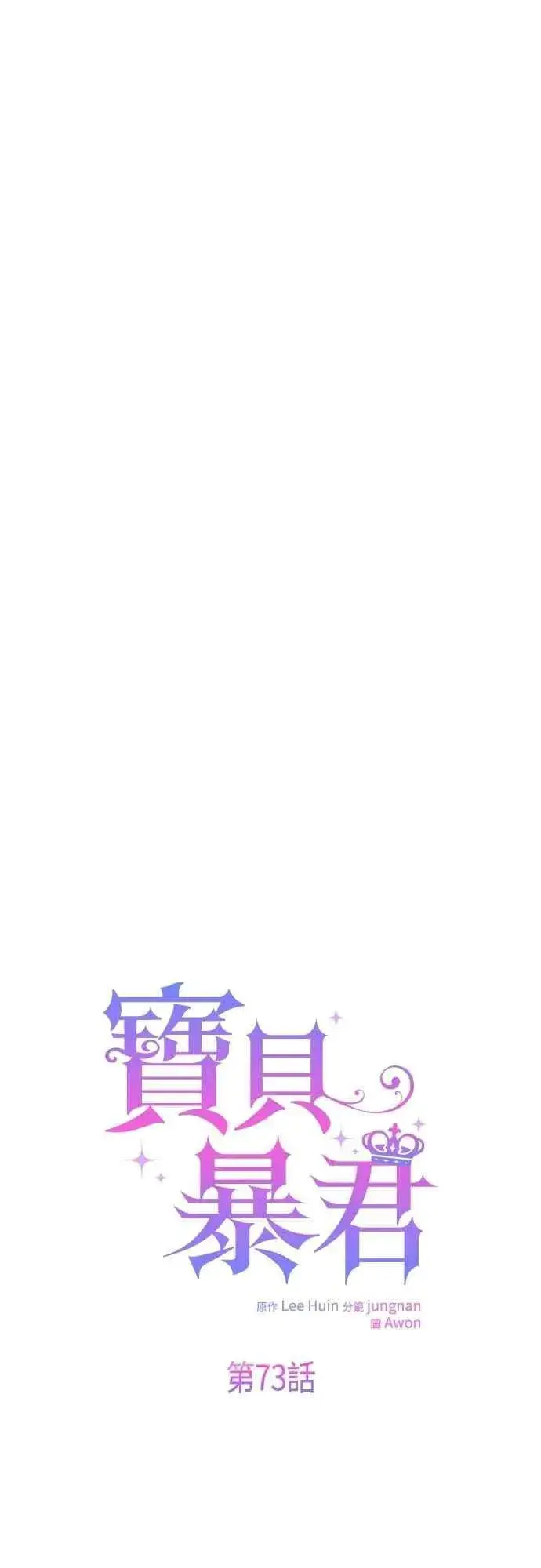 《宝贝暴君》第73话 如果被希雅娜知道，我一定会被骂吧图39