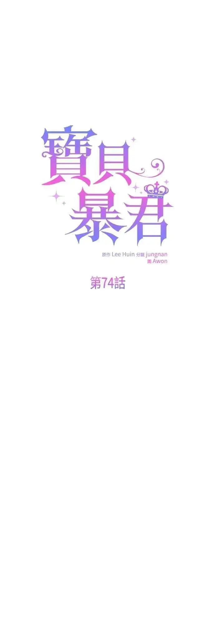 漫画《宝贝暴君》第74话 你喜欢妈妈，还是我_第6张图