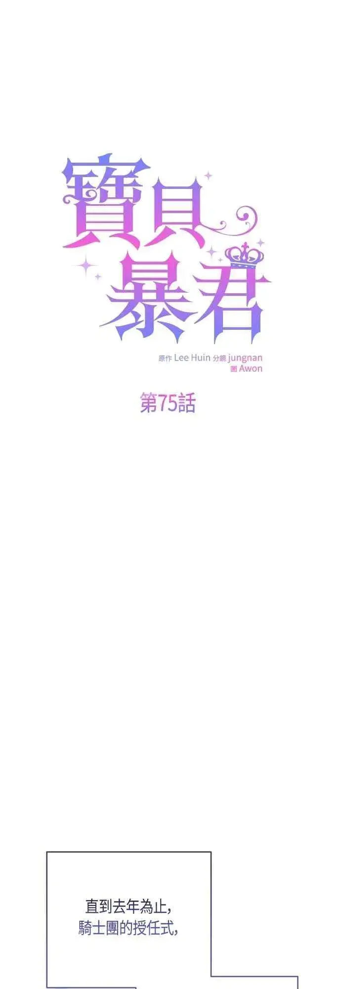 《宝贝暴君》第75话 9岁的少女皇帝图24