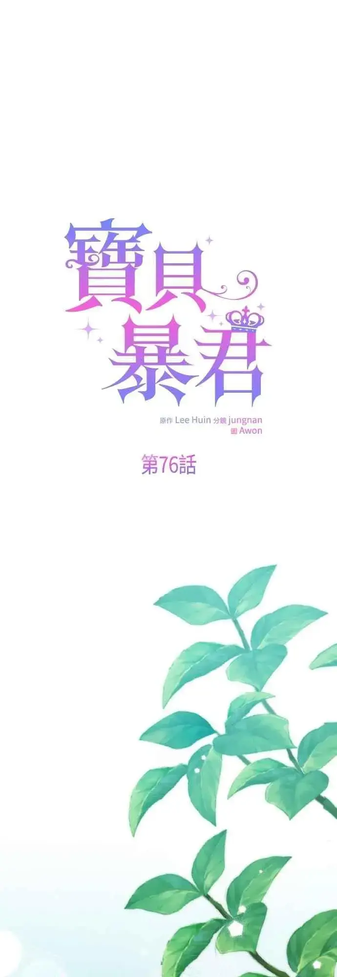 《宝贝暴君》第76话 和爸爸与欧斯卡的第一次出游图18