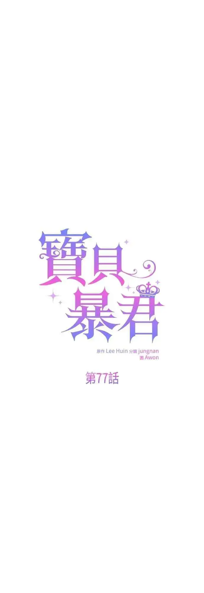 《宝贝暴君》第77话 你再动就死定了图6