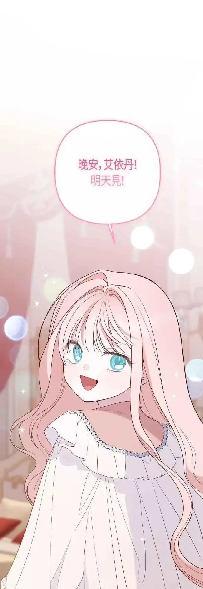 《宝贝暴君》第78话 晚安，艾依丹图54
