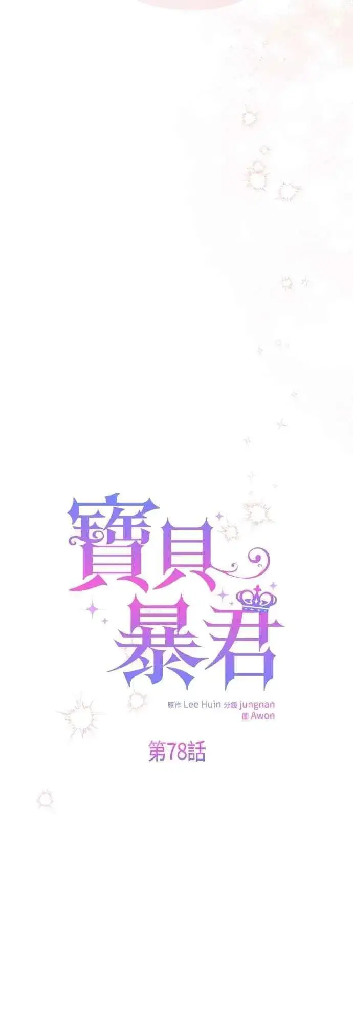 《宝贝暴君》第78话 晚安，艾依丹图57
