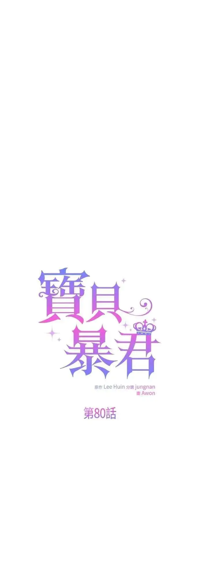 《宝贝暴君》第80话 只有结婚绝对不容许!图30