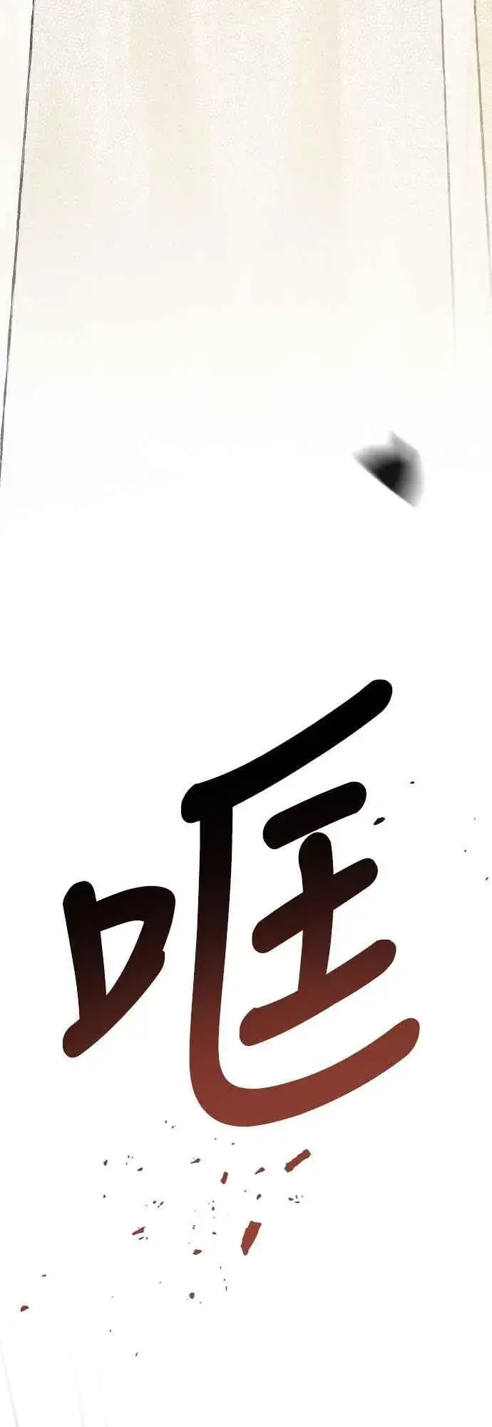 《宝贝暴君》第82话 剑术大会准决赛图3