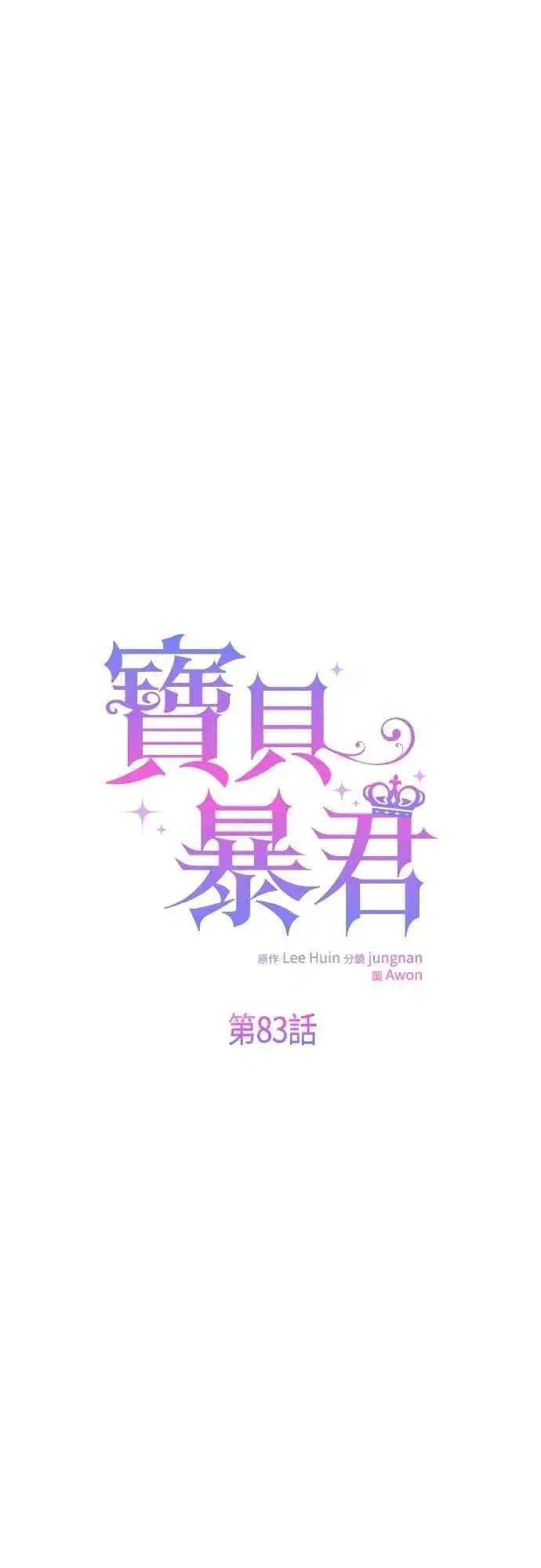 《宝贝暴君》第83话 不要放水， 艾依丹图5