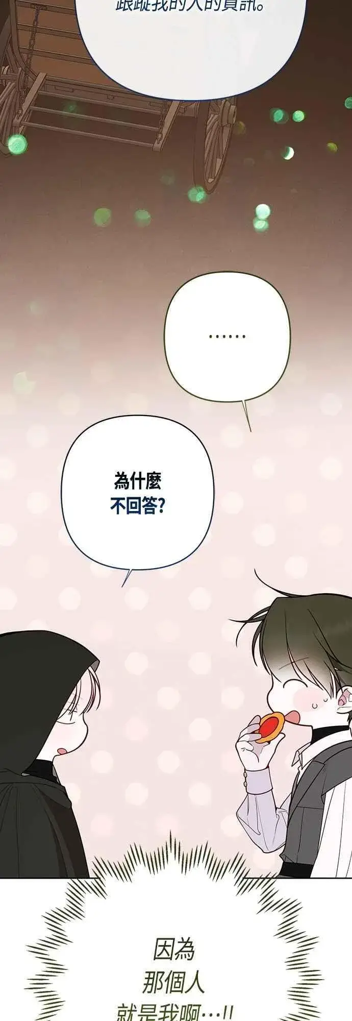 《宝贝暴君》第87话 自掘坟墓的玫伊布尔图17