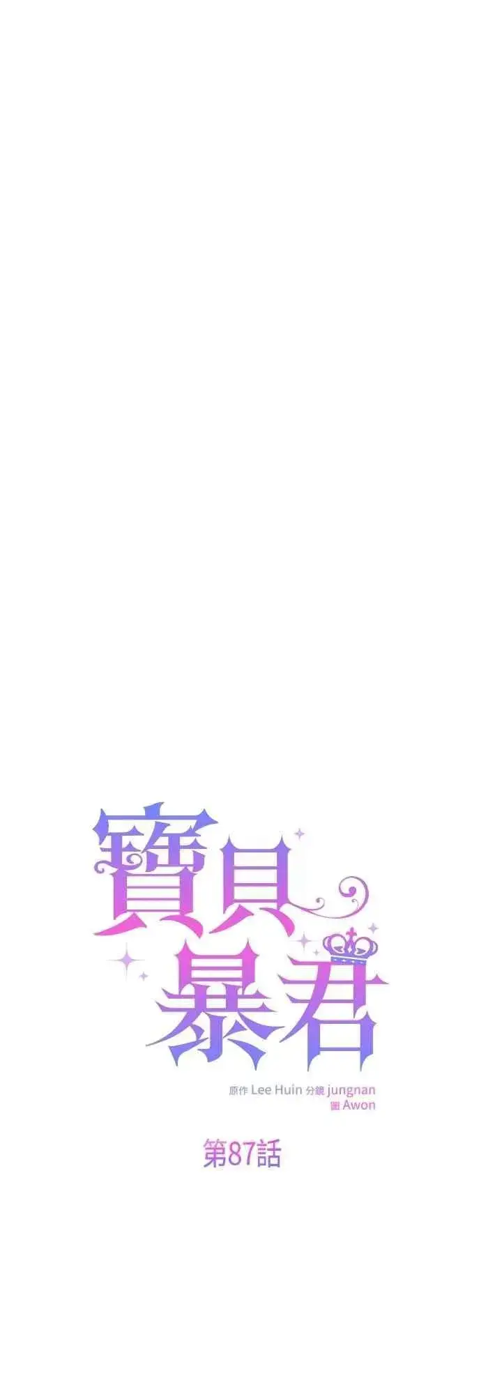 《宝贝暴君》第87话 自掘坟墓的玫伊布尔图36