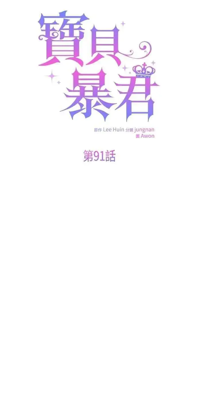 《宝贝暴君》第91话 玫伊布尔的下午茶派对图6