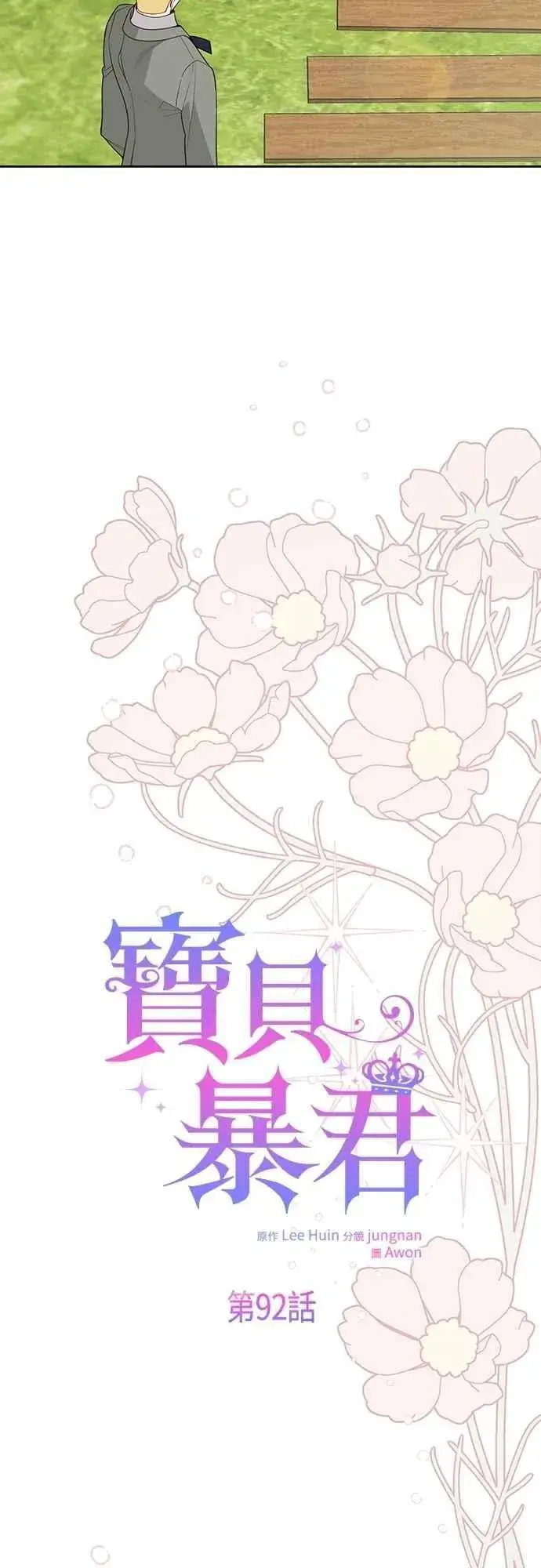 《宝贝暴君》第92话 才不会就这样放你们走图45