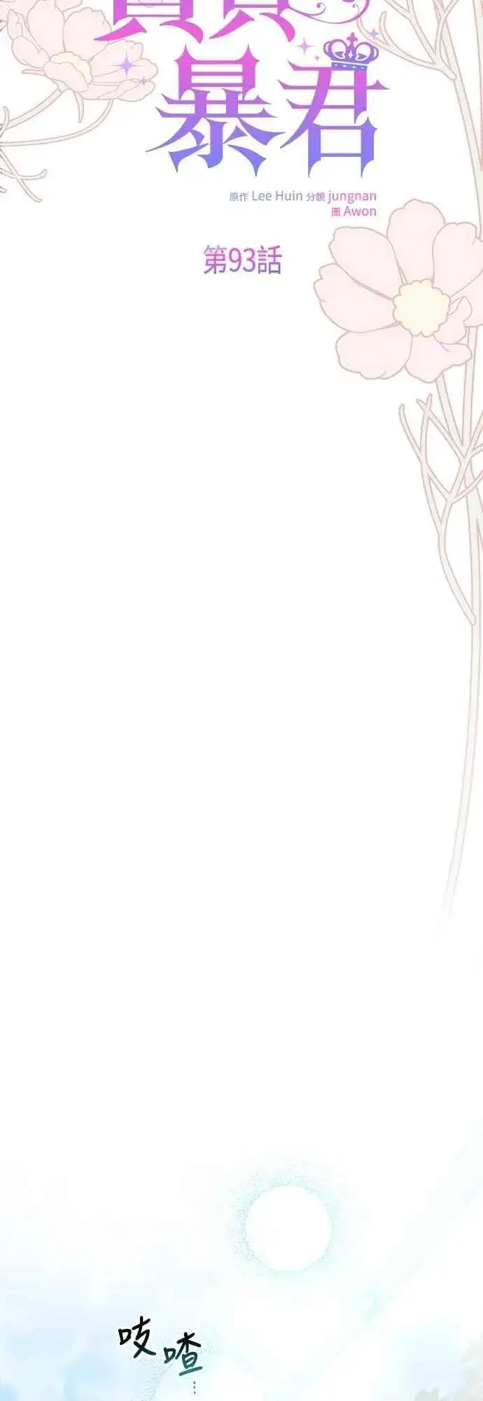 《宝贝暴君》第93话 九岁皇帝陛下的第一个法案图11