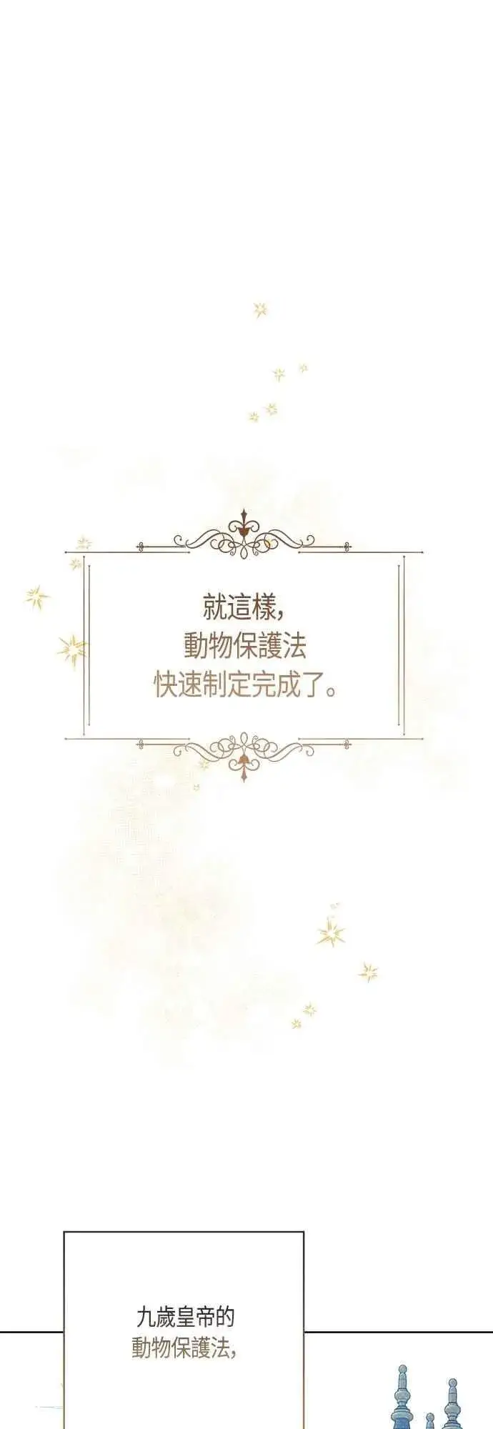 《宝贝暴君》第93话 九岁皇帝陛下的第一个法案图54