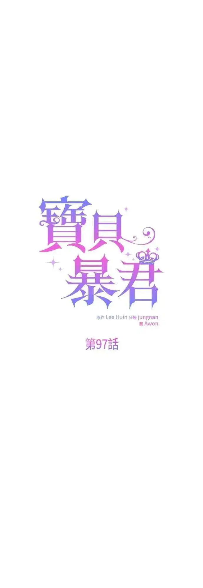 漫画《宝贝暴君》第97话 可疑的菈莉玛男友第5张图