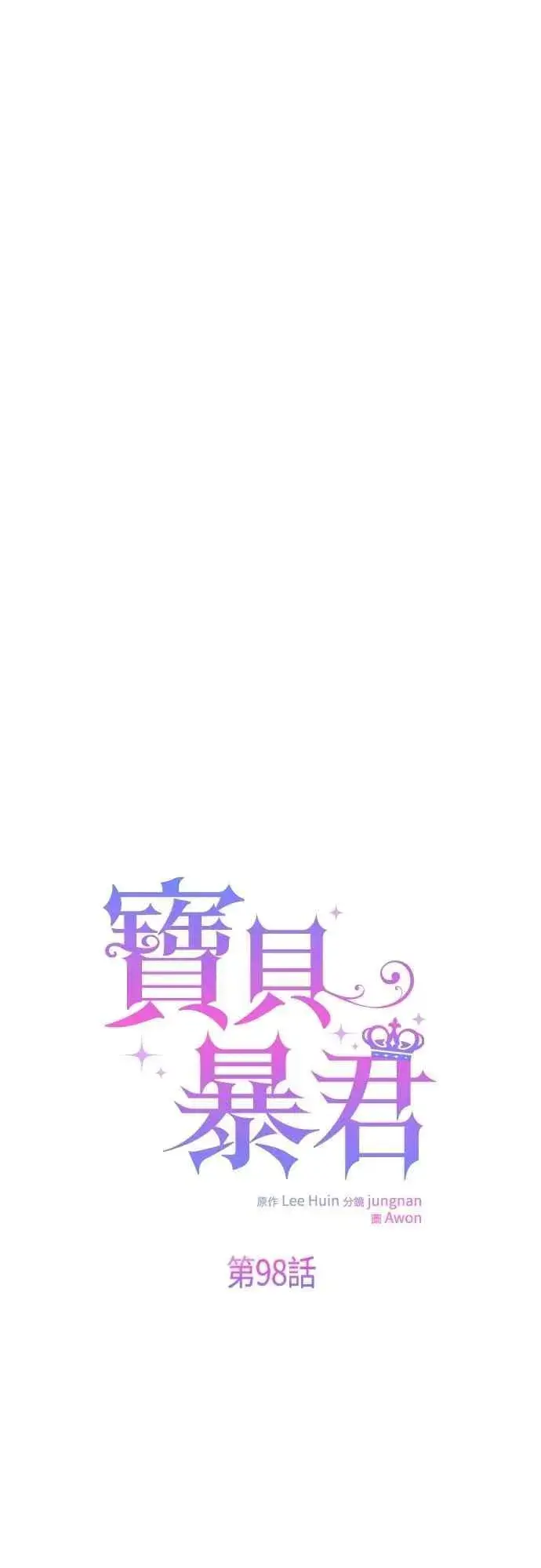 《宝贝暴君》第98话 你是德布尔林的间谍吧_图33