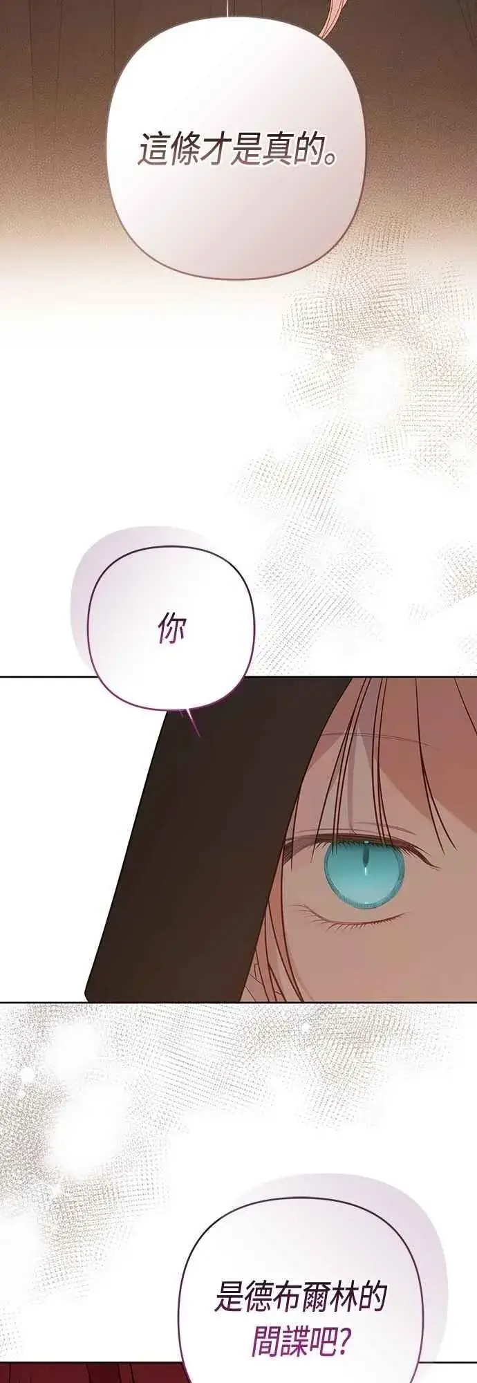 《宝贝暴君》第98话 你是德布尔林的间谍吧_图54