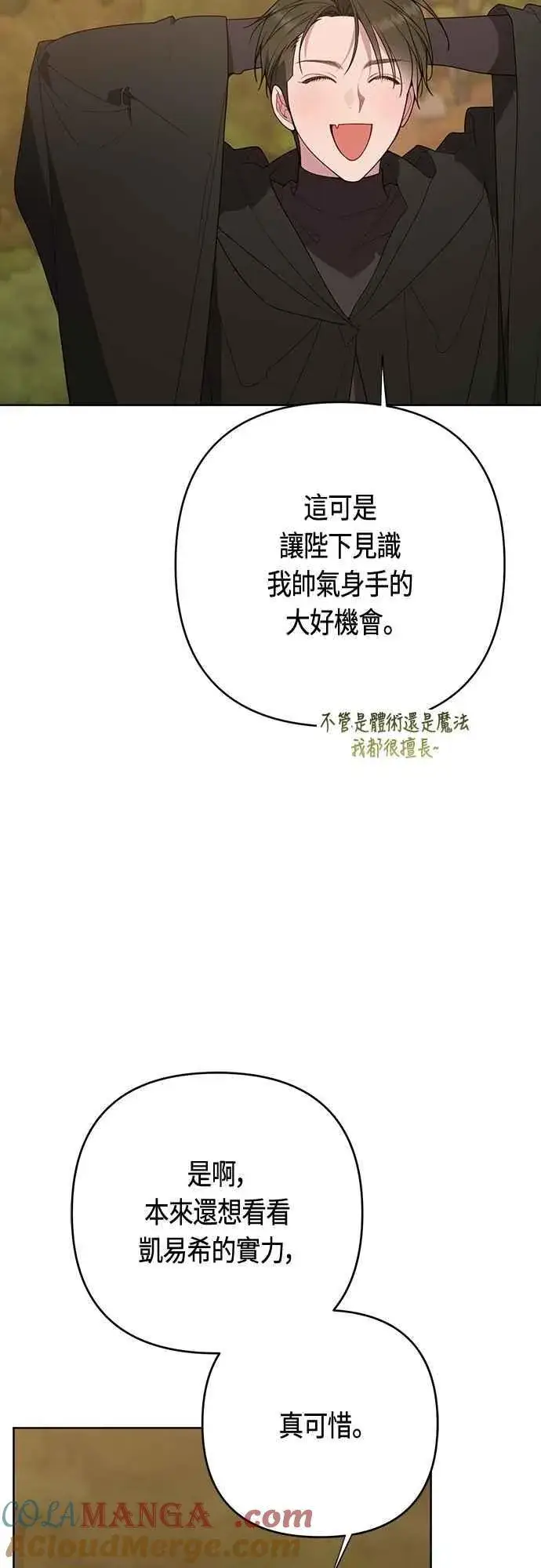 《宝贝暴君》第99话 玫伊布尔的身边图25