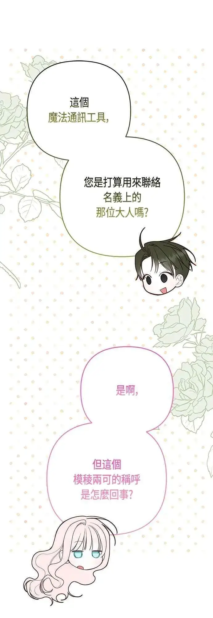 《宝贝暴君》第99话 玫伊布尔的身边图32