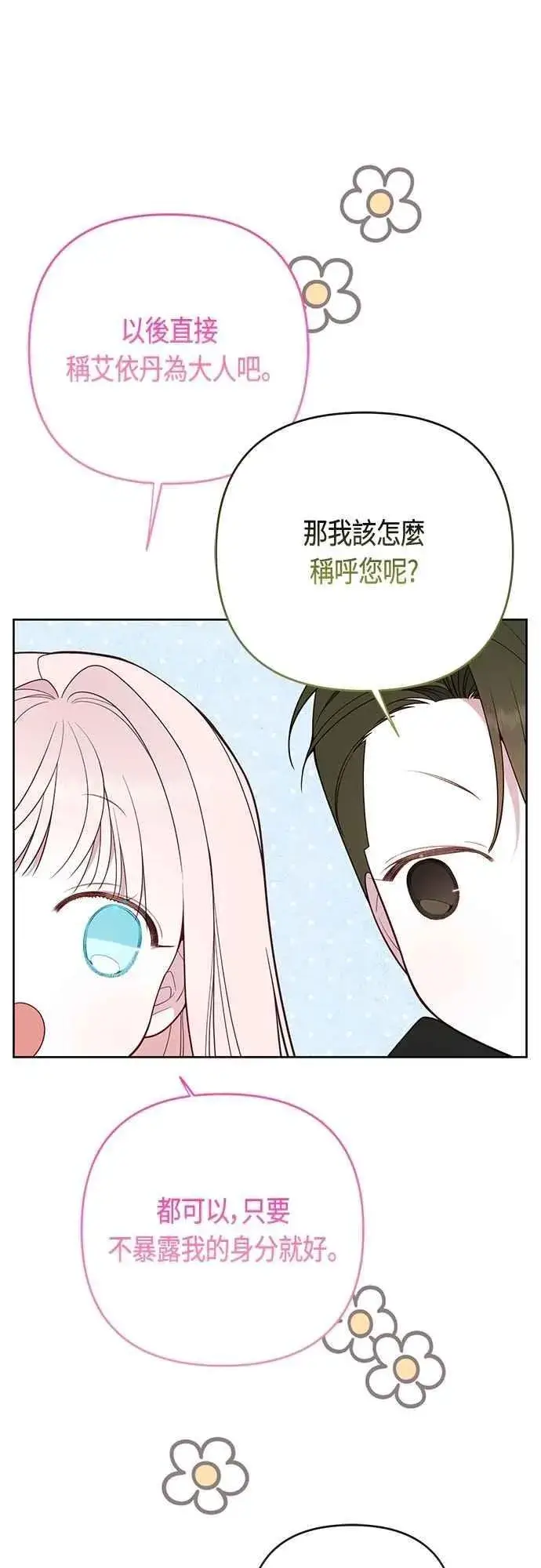 《宝贝暴君》第99话 玫伊布尔的身边图33