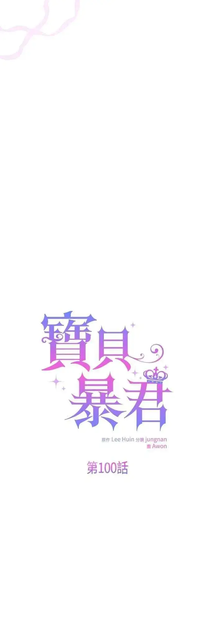 《宝贝暴君》第100话 凯旋而归的艾依丹图39