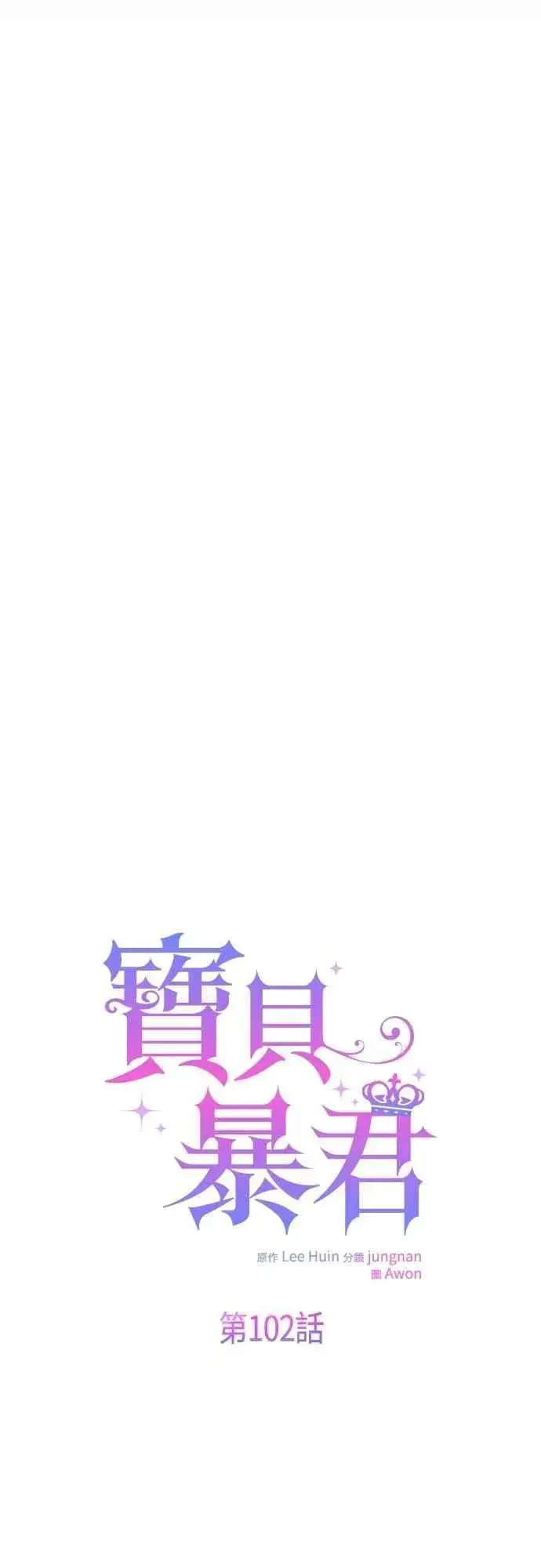 《宝贝暴君》第102话 艾尔玛诺的天使图51