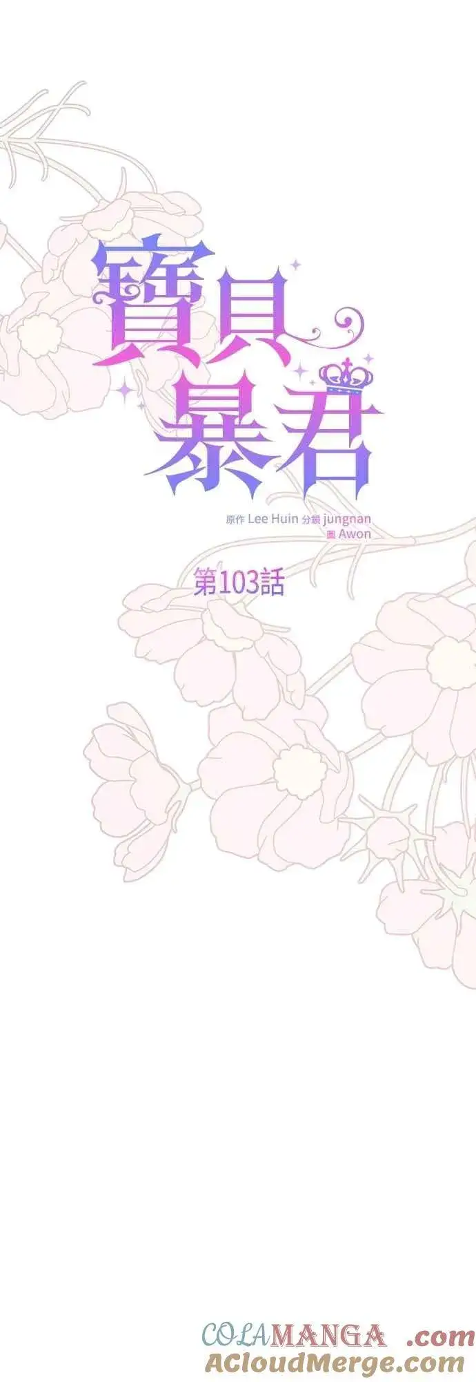 《宝贝暴君》第103话 花为什么会散发香气图10