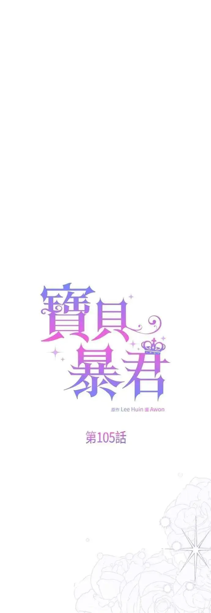 《宝贝暴君》第105话 拯救他们的人图5