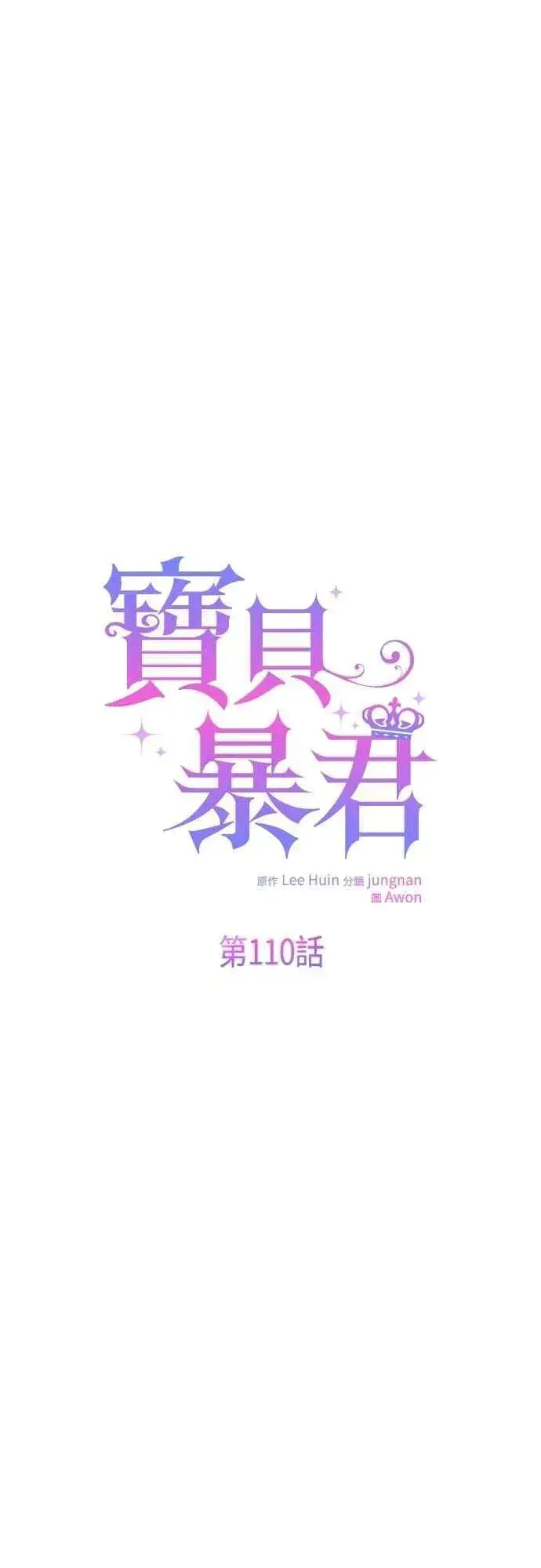 《宝贝暴君》第110话 我和我自己谈判图20