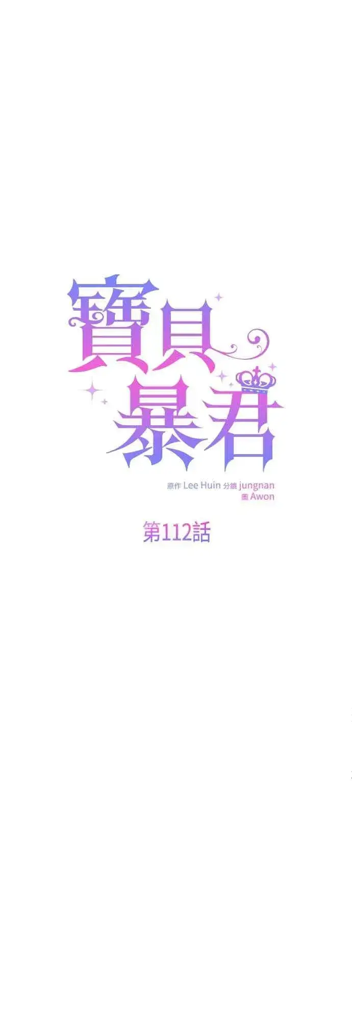 《宝贝暴君》第112话 对玫伊布尔的心意图51