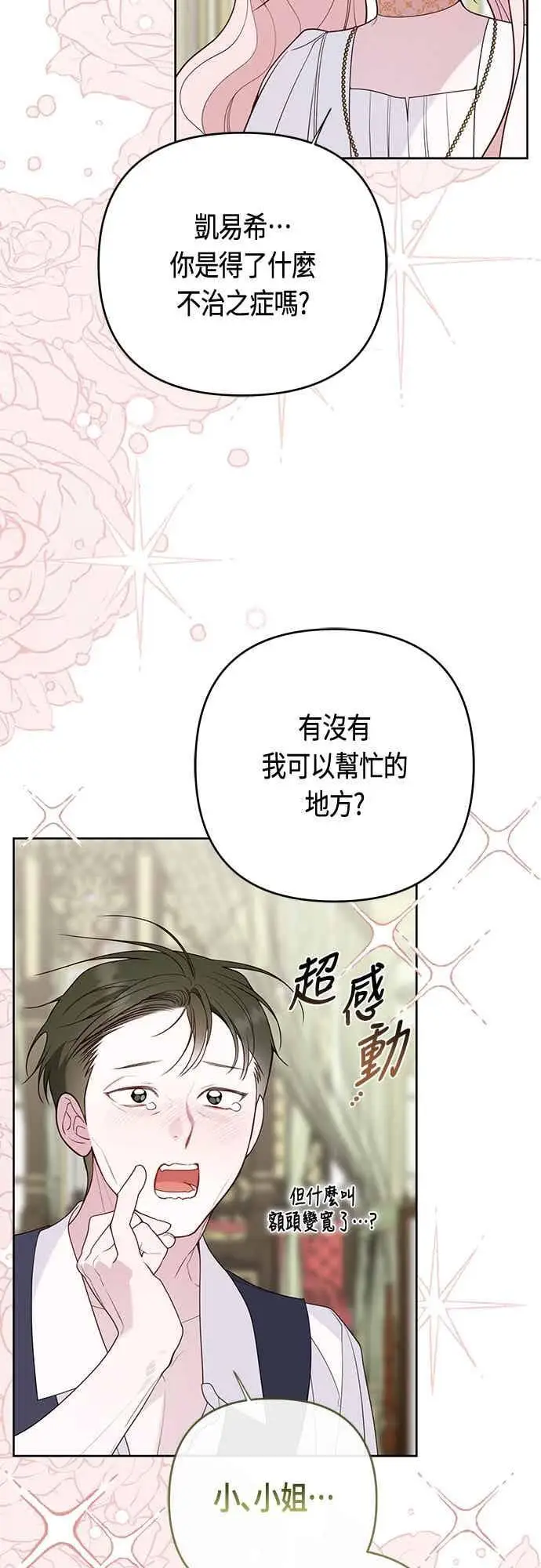 《宝贝暴君》第114话 玫伊布尔长大了_!图14