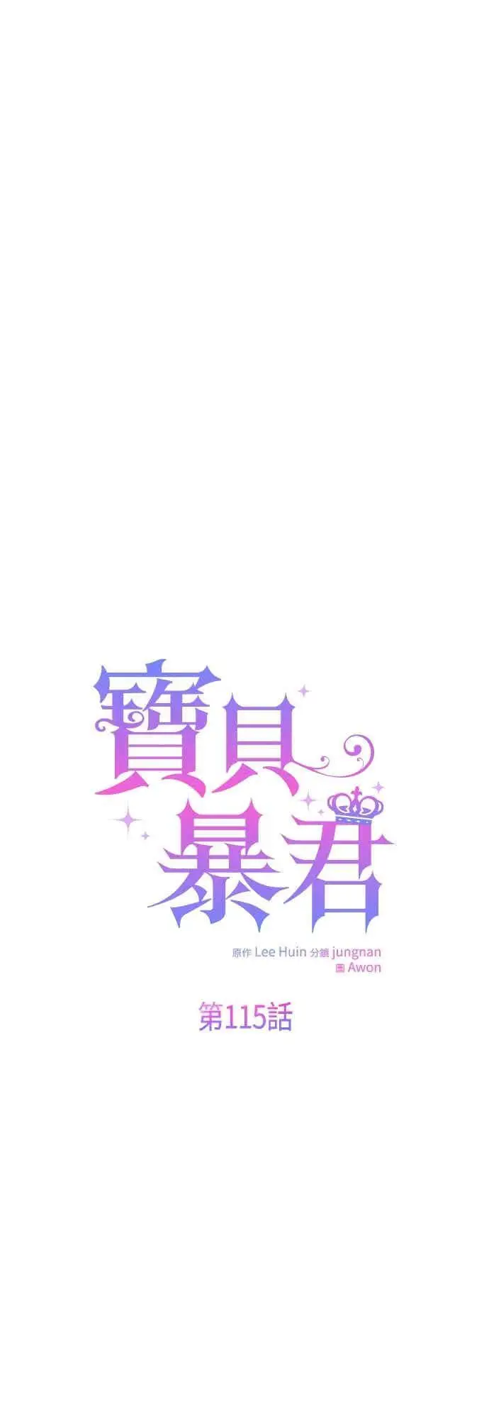 《宝贝暴君》第115话 这个拍卖会，由我们接管图12
