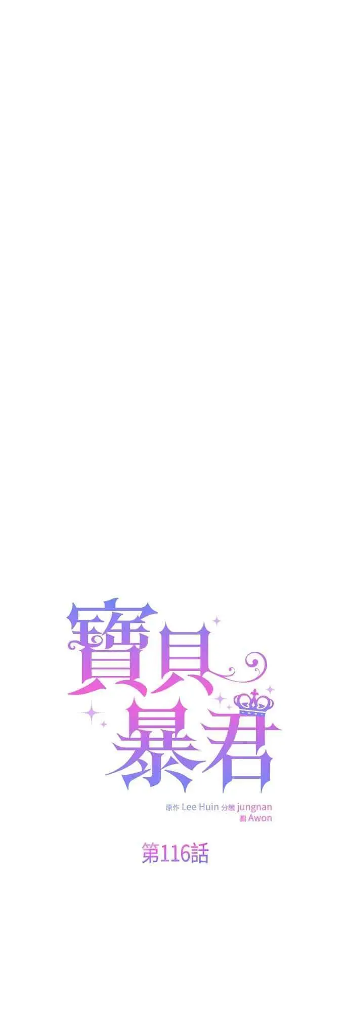 《宝贝暴君》第116话 怎么会在这里_图6