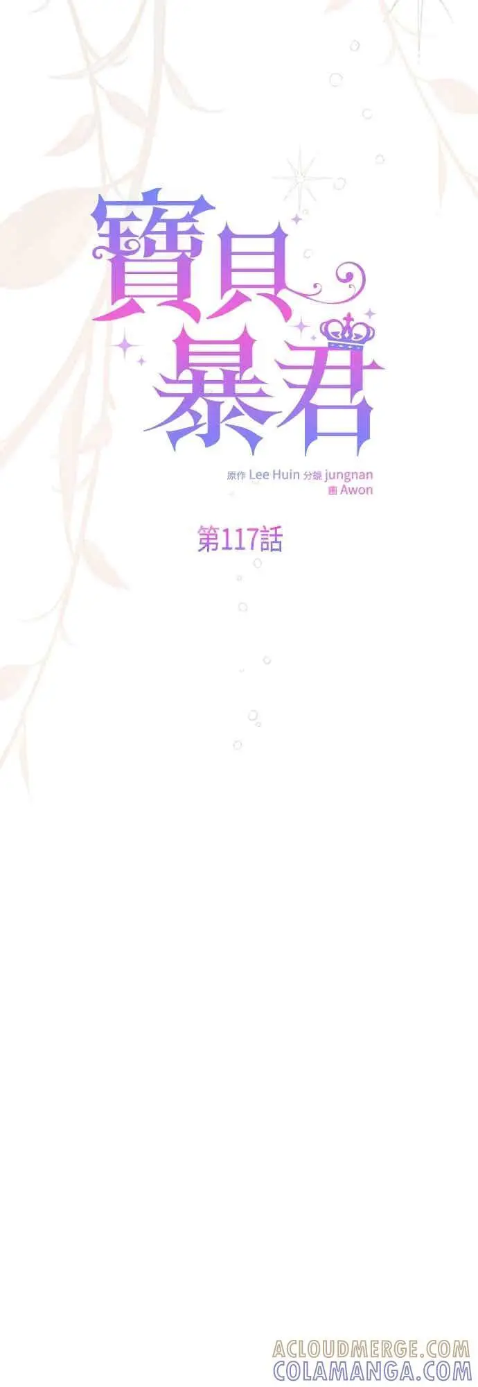 《宝贝暴君》第117话 今天晚上，我会去妳房间图31
