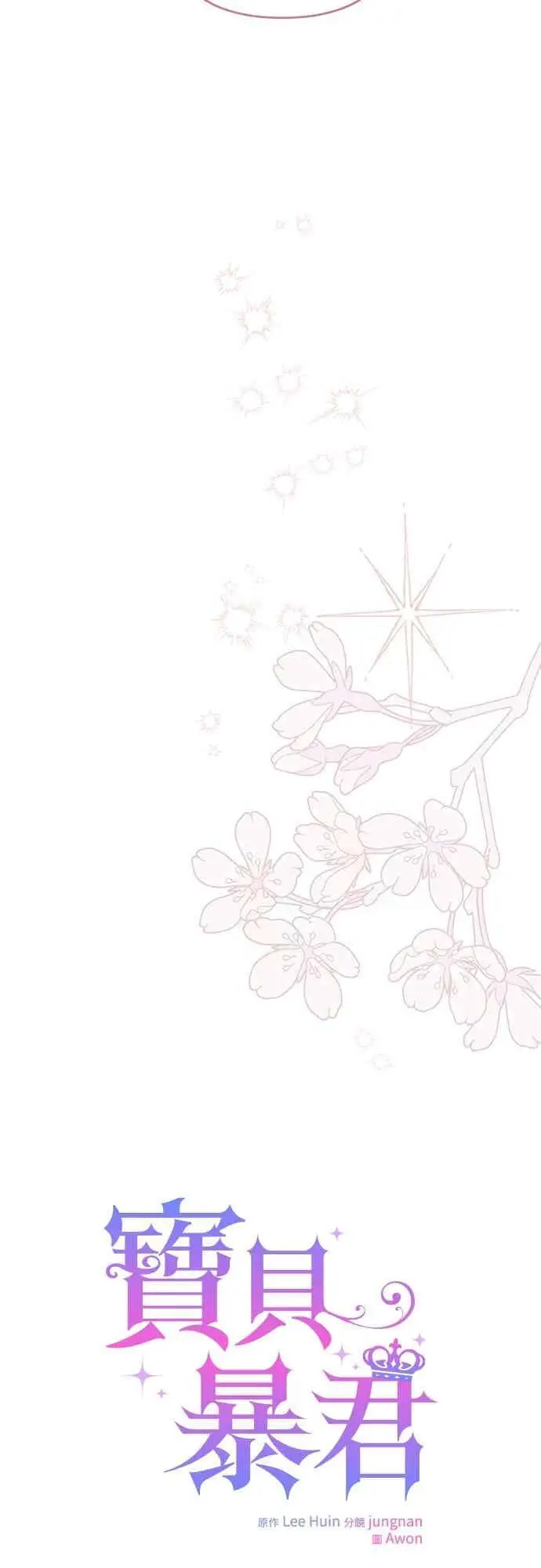 《宝贝暴君》第118话 因为爸爸太爱我了图18