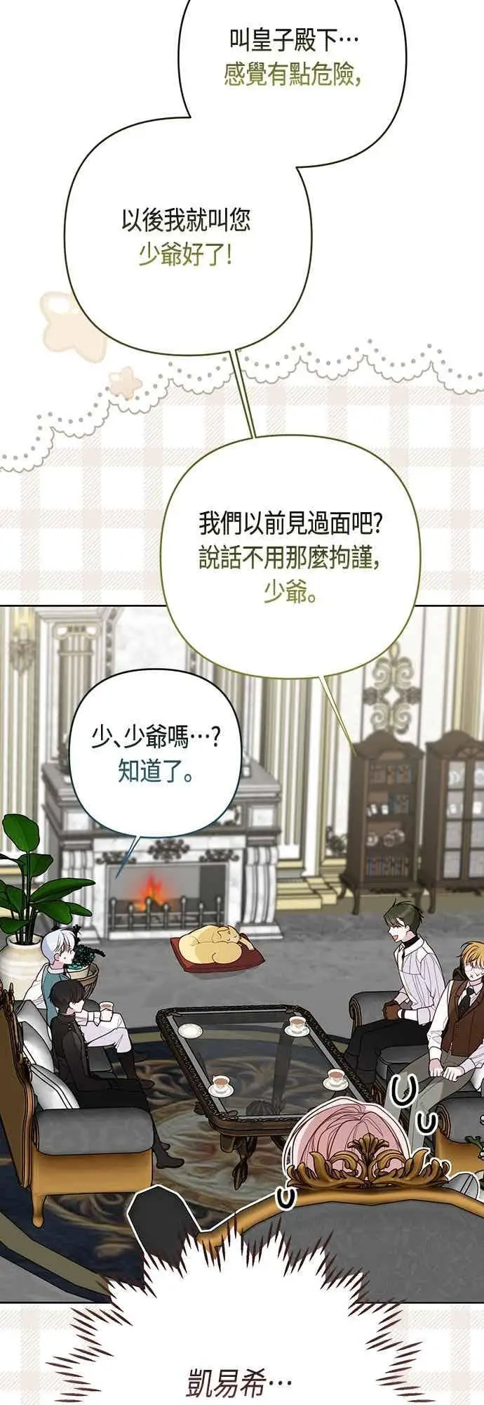 《宝贝暴君》第119话 欧斯卡，正式加入依布!图11
