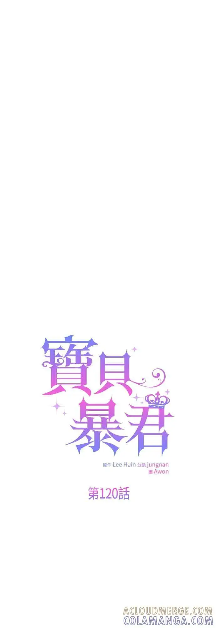 《宝贝暴君》第120话 和我一直待在一起图22