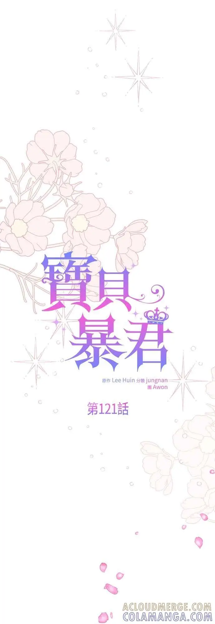 《宝贝暴君》第121话 被抛弃的艾斯特班图28