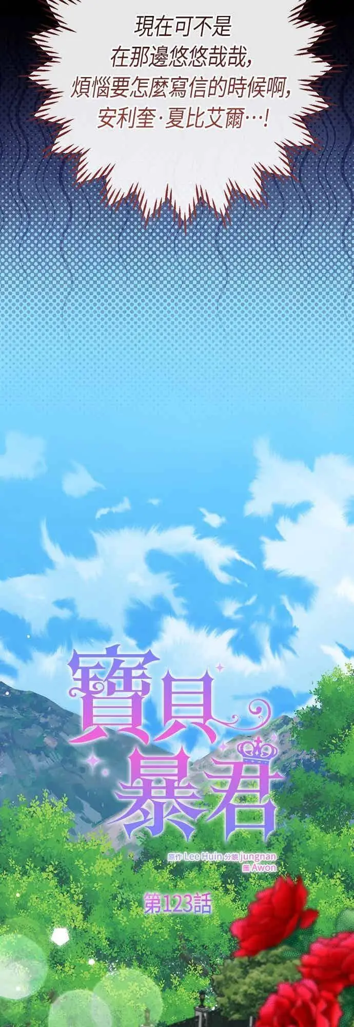 《宝贝暴君》第123话 艾蜜莉的计画图29