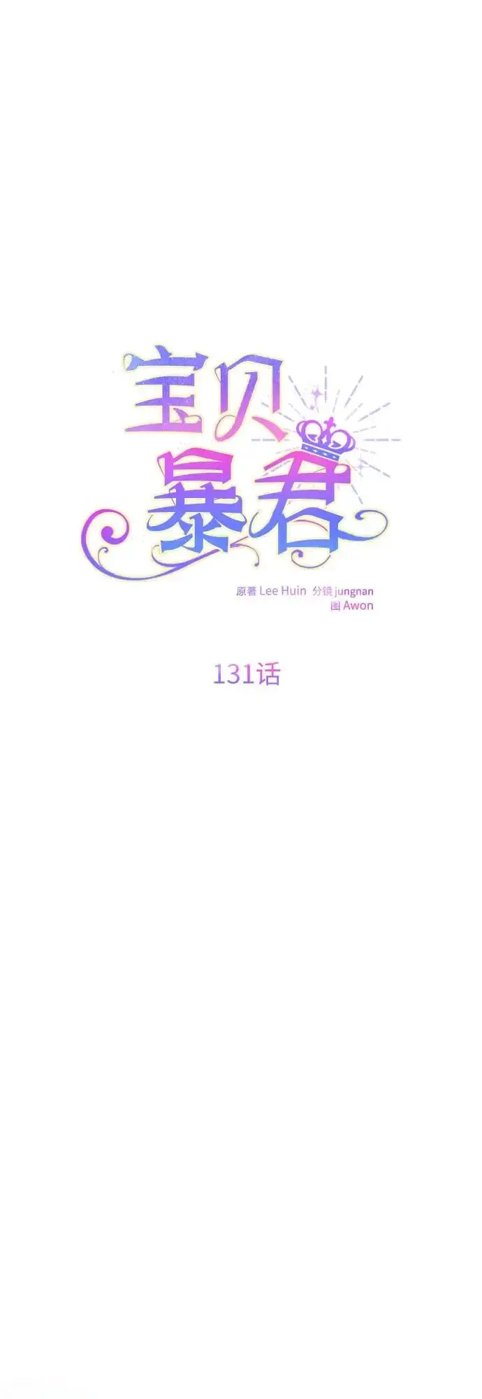 《宝贝暴君》[第131话] 朗卡尔德的登场图27